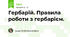 Гербарій. Правила роботи з гербарієм.