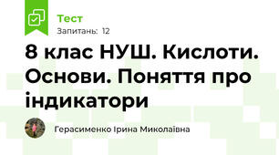 8 клас НУШ. Кислоти. Основи. Поняття про індикатори