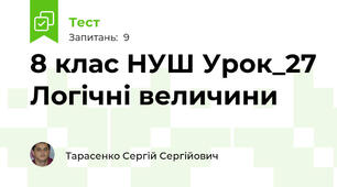 8 клас НУШ Урок_27 Логічні величини