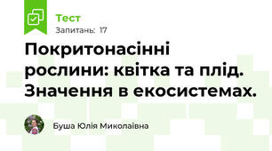 Покритонасінні рослини: квітка та плід. Значення в екосистемах.