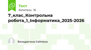 7_клас_Контрольна робота_1_Інформатика_2025-2026