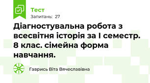 Діагностувальна робота з всесвітня історія за І семестр. 8 клас. сімейна форма навчання.
