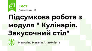 Підсумкова робота з модуля " Кулінарія. Закусочний стіл"