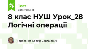 8 клас НУШ Урок_28 Логічні операції