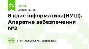 8 клас інформатика(НУШ). Апаратне забезпечення №2