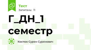Г_ДН_1 семестр