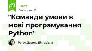 "Команди умови в мові програмування Python"