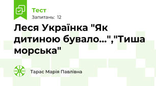 Леся Українка "Як дитиною бувало...","Тиша морська"