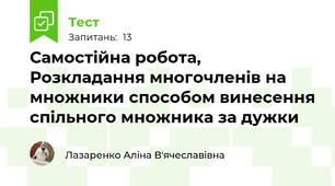 Самостійна робота, Розкладання многочленів на множники способом винесення спільного множника за дужки