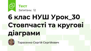 6 клас НУШ Урок_30 Стовпчасті та кругові діаграми