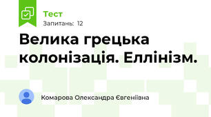 Велика грецька колонізація. Еллінізм. 