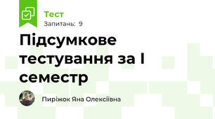 Підсумкове тестування за І семестр