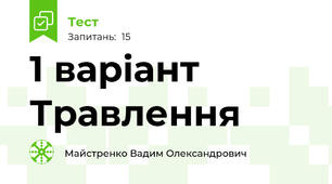 1 варіант Травлення