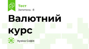 Валютний курс