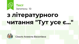 з літературного читання "Тут усе є..." 