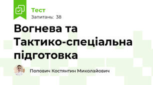 Вогнева та Тактико-спеціальна підготовка
