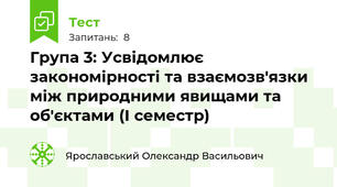 Група 3: Усвідомлює закономірності та взаємозв'язки між природними явищами та об'єктами (І семестр)