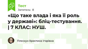 «Що таке влада і яка її роль у державі»: бліц-тестування. | 7 КЛАС: НУШ.