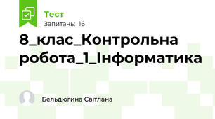 8_клас_Контрольна робота_1_Інформатика
