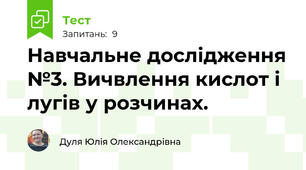 Навчальне дослідження №3. Вичвлення кислот і лугів у розчинах.