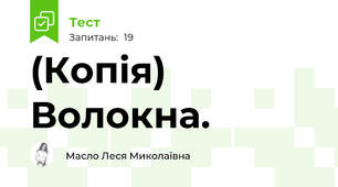 (Копія) Волокна.