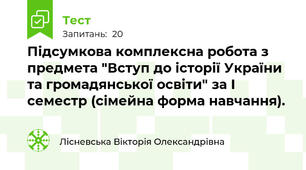Підсумкова комплексна робота з предмета "Вступ до історії України та громадянської освіти" за І семестр (сімейна форма навчання). 