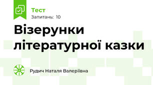 Візерунки літературної казки