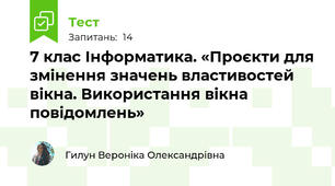 7 клас Інформатика. «Проєкти для змінення значень властивостей вікна. Використання вікна повідомлень»
