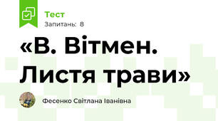 «В. Вітмен. Листя трави»
