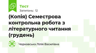 (Копія) Семестрова контрольна робота з літературного читання (грудень)