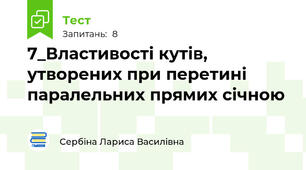 7_Властивості кутів, утворених при перетині паралельних прямих січною