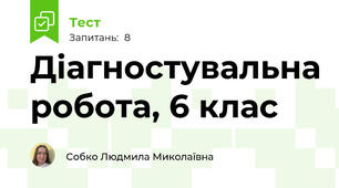 Діагностувальна робота, 6 клас