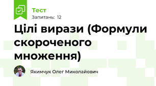 Цілі вирази (Формули скороченого множення)