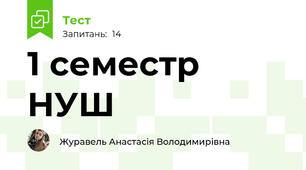 1 семестр НУШ