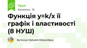 Функція y=k/x її графік і властивості (8 НУШ)