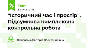 "Історичний час і простір". Підсумкова комплексна контрольна робота