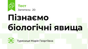 Пізнаємо біологічні явища 