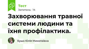 Захворювання травної системи людини та їхня профілактика.