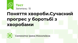Поняття хвороби.Сучасний прогрес у боротьбі з хворобами