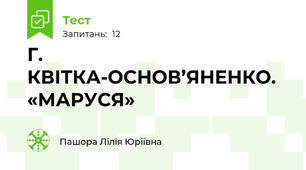 Г. КВІТКА-ОСНОВ’ЯНЕНКО.  «МАРУСЯ» 