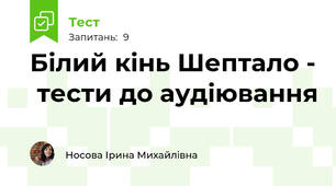 Білий кінь Шептало -  тести до аудіювання