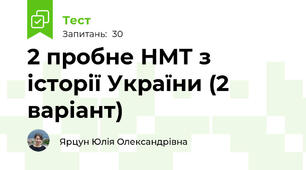 2 пробне НМТ з історії України (2 варіант)