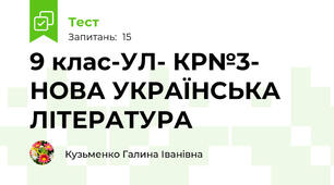 9 клас-УЛ- КР№3- НОВА УКРАЇНСЬКА ЛІТЕРАТУРА