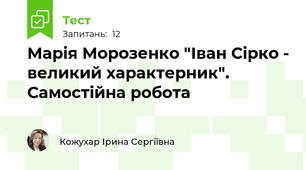 Марія Морозенко "Іван Сірко - великий характерник". Самостійна робота