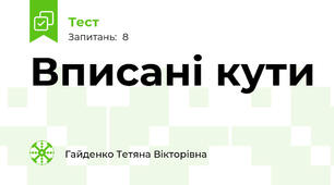 Вписані кути