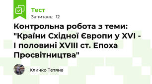 Контрольна робота з теми: "Країни Східної Європи у XVI - І половині XVIII ст. Епоха Просвітництва"