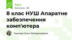 8 клас НУШ Апаратне забезпечення комп'ютера
