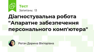 Діагностувальна робота "Апаратне забезпечення персонального комп'ютера"