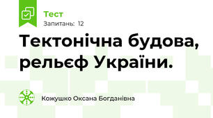 Тектонічна будова, рельєф України.