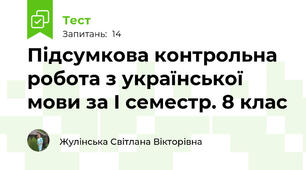 Підсумкова контрольна робота з української мови за І семестр. 8 клас